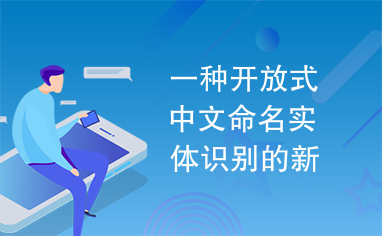 一种开放式中文命名实体识别的新方法