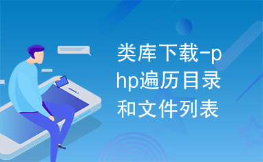 类库下载-php遍历目录和文件列表的类