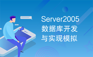 Server2005数据库开发与实现模拟题