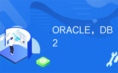 ORACLE，DB2