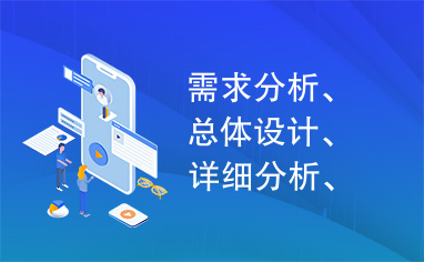 需求分析、总体设计、详细分析、部分代码设计