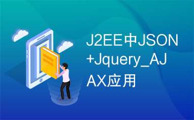 J2EE中JSON+Jquery_AJAX应用