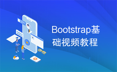 Bootstrap基础视频教程