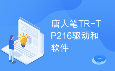 唐人笔TR-TP216驱动和软件