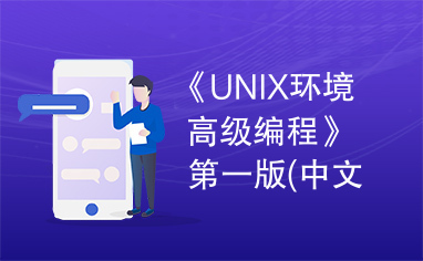 《UNIX环境高级编程》第一版(中文版)