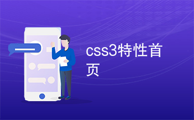 css3特性首页