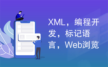 XML，编程开发，标记语言，Web浏览