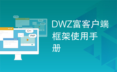 DWZ富客户端框架使用手册