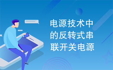 电源技术中的反转式串联开关电源储能电感的计算