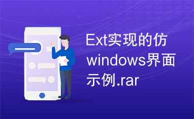 Ext实现的仿windows界面示例.rar