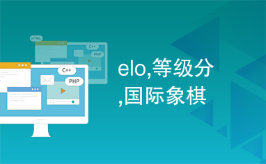 elo,等级分,国际象棋