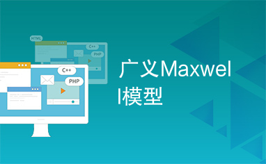 广义Maxwell模型