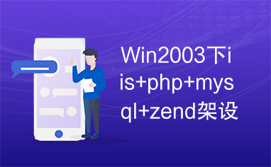 Win2003下iis+php+mysql+zend架设