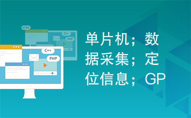 单片机；数据采集；定位信息；GPS