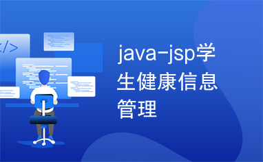 java-jsp学生健康信息管理