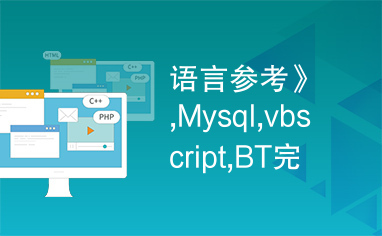语言参考》,Mysql,vbscript,BT完全使用教程