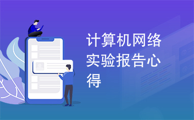 计算机网络实验报告心得