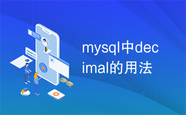 mysql中decimal的用法