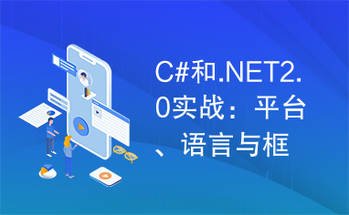 C#和.NET2.0实战：平台、语言与框架