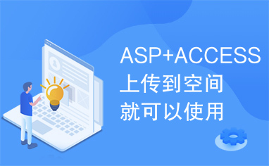 ASP+ACCESS上传到空间就可以使用