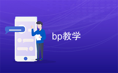 bp教学