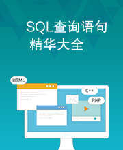 SQL查询语句精华大全