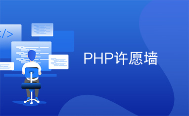 PHP许愿墙