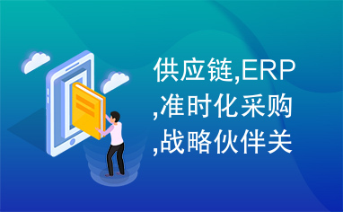 供应链,ERP,准时化采购,战略伙伴关系,供应商评价选择