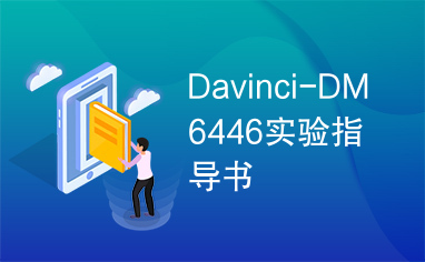 Davinci-DM6446实验指导书