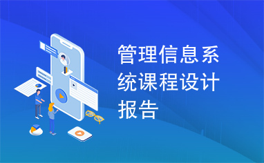 管理信息系统课程设计报告