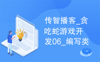 传智播客_贪吃蛇游戏开发06_编写类测试代码