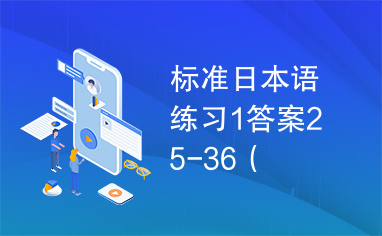 标准日本语练习1答案25-36（