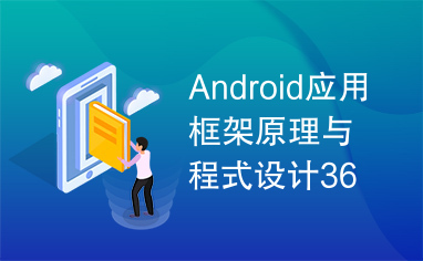 Android应用框架原理与程式设计36技(中文)_高焕堂(著