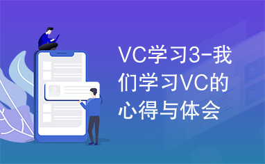 VC学习3-我们学习VC的心得与体会