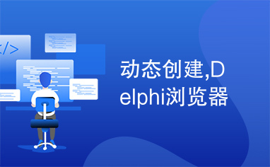 动态创建,Delphi浏览器