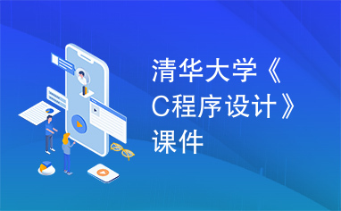 清华大学《C程序设计》课件