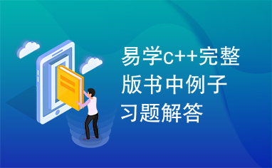 易学c++完整版书中例子习题解答