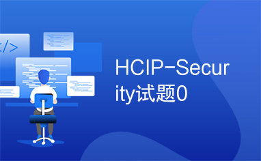 HCIP-Security试题0