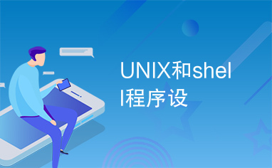 UNIX和shell程序设