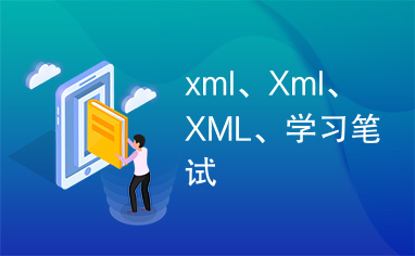 xml、Xml、XML、学习笔试