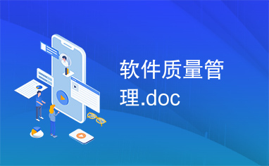 软件质量管理.doc