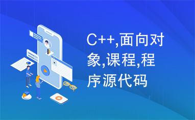 C++,面向对象,课程,程序源代码