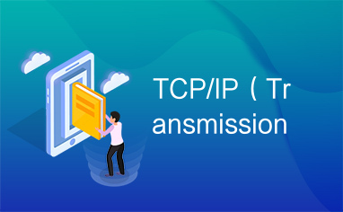 TCP/IP（Transmission