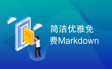 简洁优雅免费Markdown