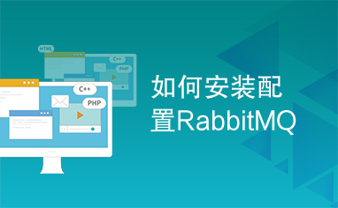 如何安装配置RabbitMQ