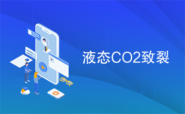 液态CO2致裂