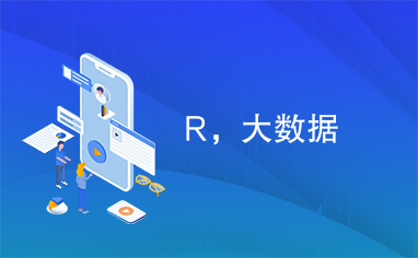 R，大数据