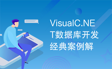 VisualC.NET数据库开发经典案例解析