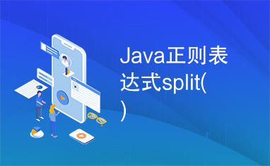 Java正则表达式split()