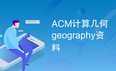 ACM计算几何geography资料
